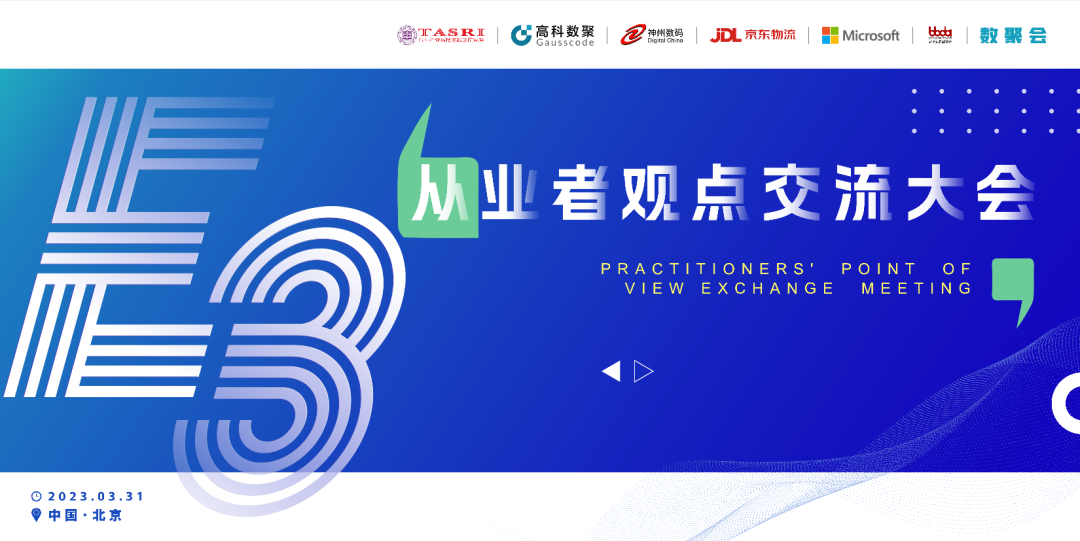 探索未来商业创新，共谋数智化开展 E3从业者观点研讨大会（北京站）圆满落幕！