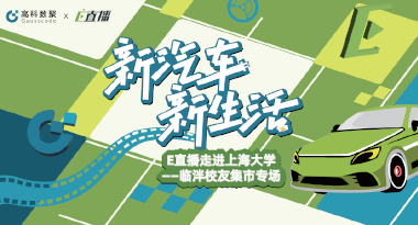 E直播“高校行”：上海大学站完美收官，新营销助力新汽车